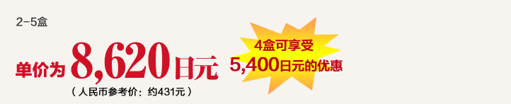 今回のみのお届け通常価格8,800円（税抜）税込9,504円 2箱以上ご購入でも10％OFF！（例）2箱ご購入の場合 2箱価格 17,600円（税込19,008円）まとめ買い価格 15,840円（税込17,106円）1,760円もお得