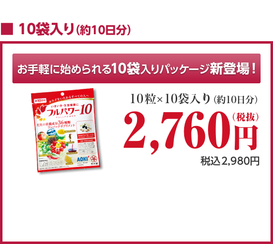お手軽に始められる10袋入りパッケージ新登場!