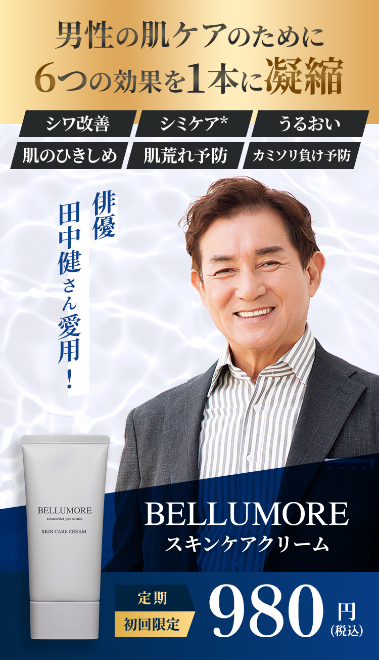 メンズスキンケアクリーム 1本6役。シワ改善・シミケア・うるおい・肌のひきしめ・肌荒れ予防・カミソリ負け予防のBELLUMORE 定期初回限定 税込980円