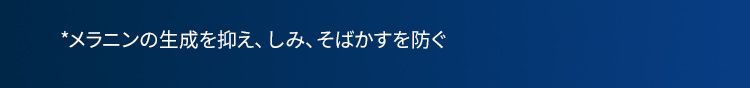 メラニンの生成を抑え、しみ、そばかすを防ぐ