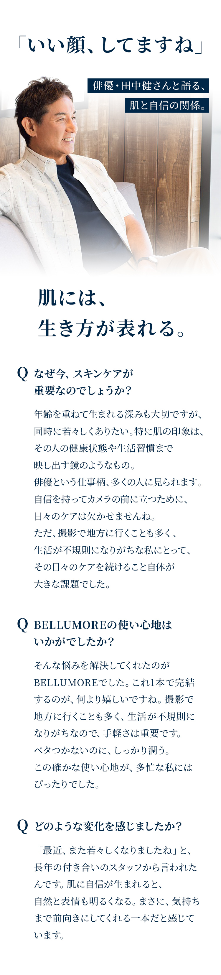 俳優田中健さん愛用。メンズスキンケアBELLUMOREの使用感とシワ改善効果を語る
