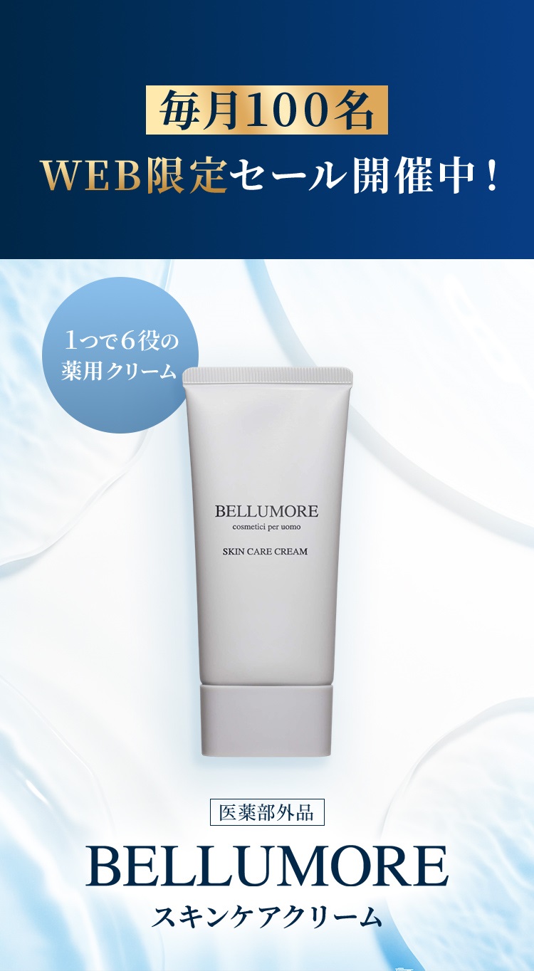 WEB限定毎月100名。メンズスキンケアクリームBELLUMORE