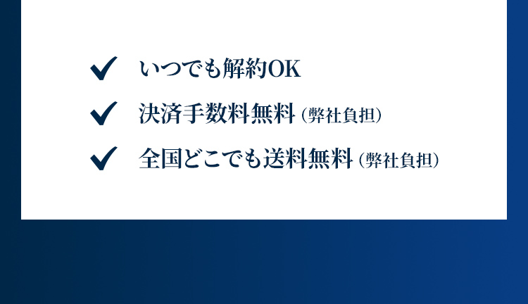 いつでも解約OK・決済手数料無料・全国どこでも送料無料