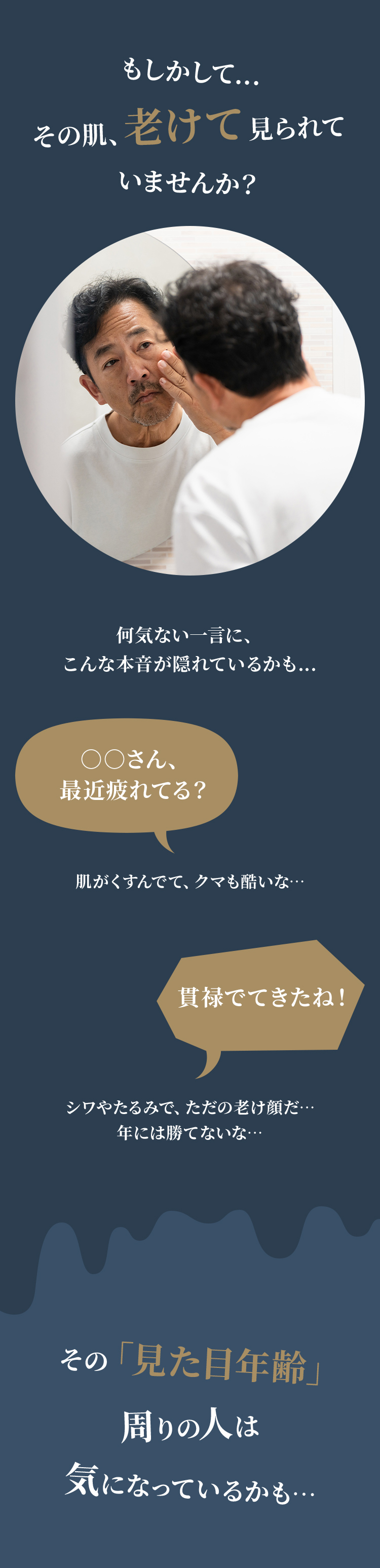 男性の肌悩み。シワ・たるみ・くすみで老けて見られるリスクを指摘するメッセージ