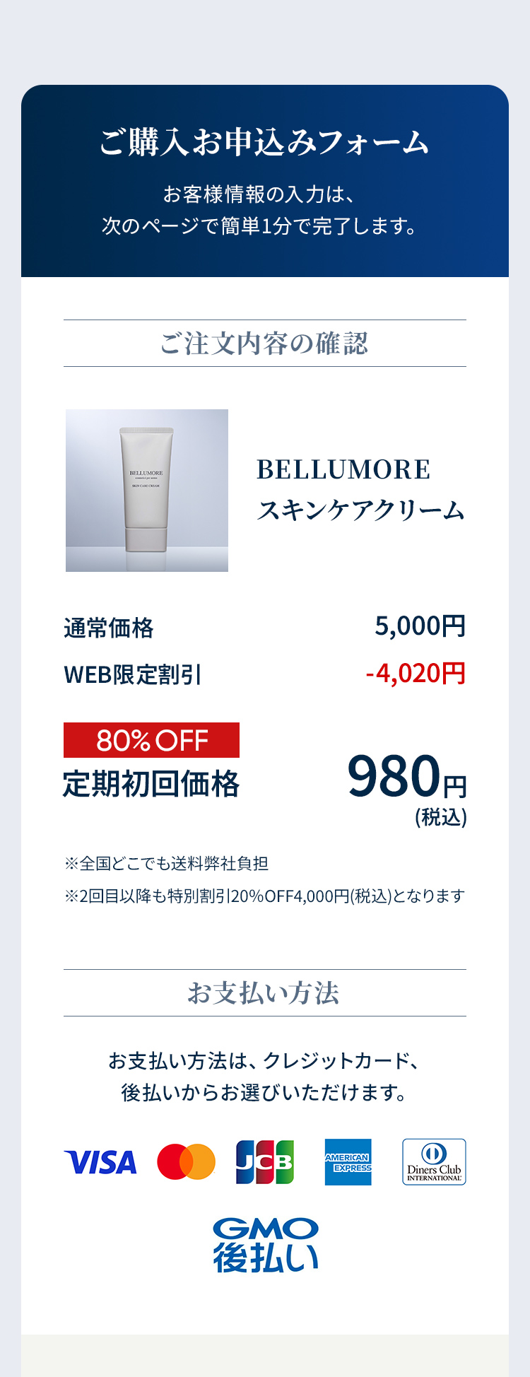 ご購入お申し込み。定期初回限定80％OFF 税込980円 全国どこでも送料無料 2回目以降も特別割引20%OFF 税込4,000円となります 支払い方法はVISA,Mastercard,JCB,AmericanExpress,DinersClub,GMO後払い クレジットカード、後払いからお選びいただけます。