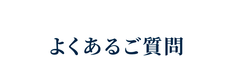 よくあるご質問