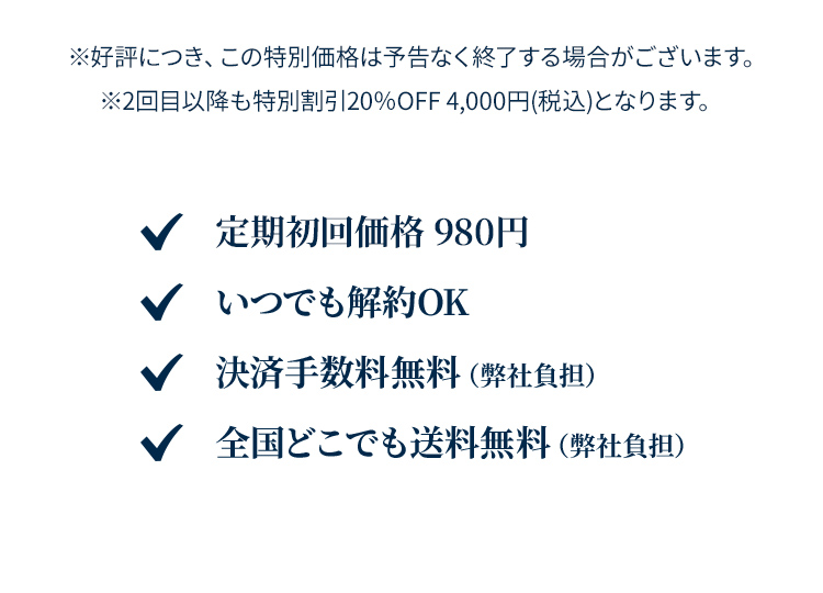ご好評につき、この特別価格は予告なく終了する場合がございます。2回目以降は税込4,000円となります。