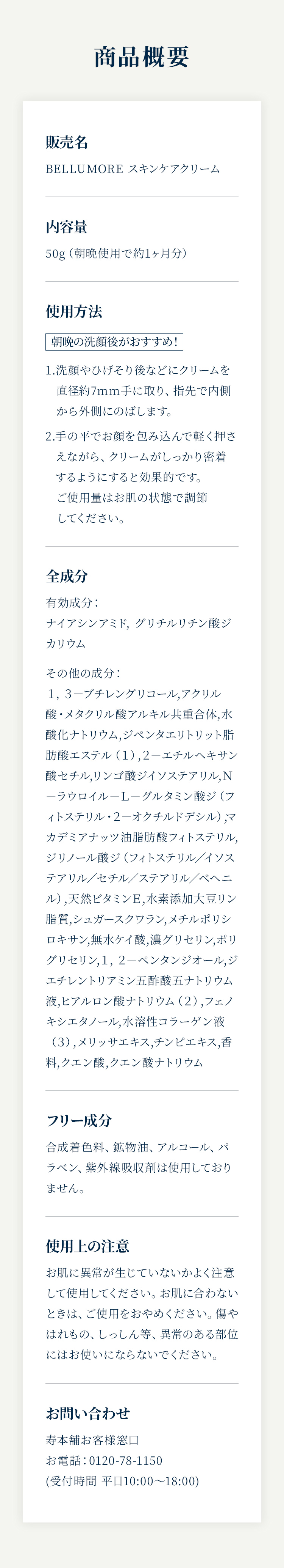 BELLUMOREスキンケアクリームの商品情報。有効成分ナイアシンアミド配合でシワ改善・美白ケア