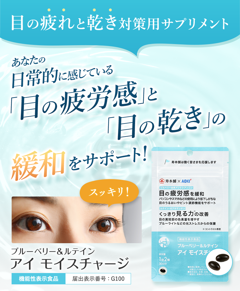 目の疲れと乾き対策用サプリメント あなたの日常的に感じている「目の疲労感」と「目の乾き」の緩和をサポート！ ブルーベリー＆ルテイン アイ モイスチャージ [機能性表示食品]届出表示番号:G100