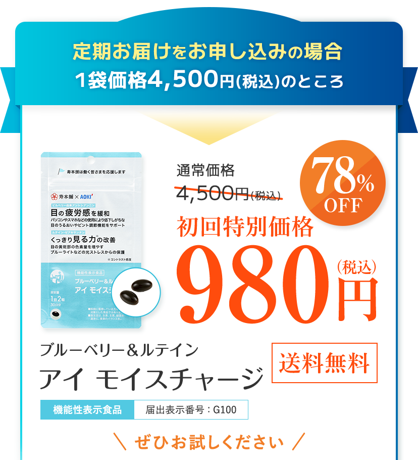 定期お届けをお申し込みの場合 1袋価格4,600円(税込)のところ初回特別価格980円(税込)【78%OFF】ブルーベリー＆ルテイン アイ モイスチャージ [機能性表示食品]届出表示番号:G100 [送料無料] ぜひお試しください