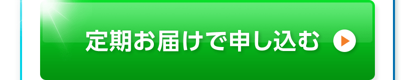 定期お届けで申し込む