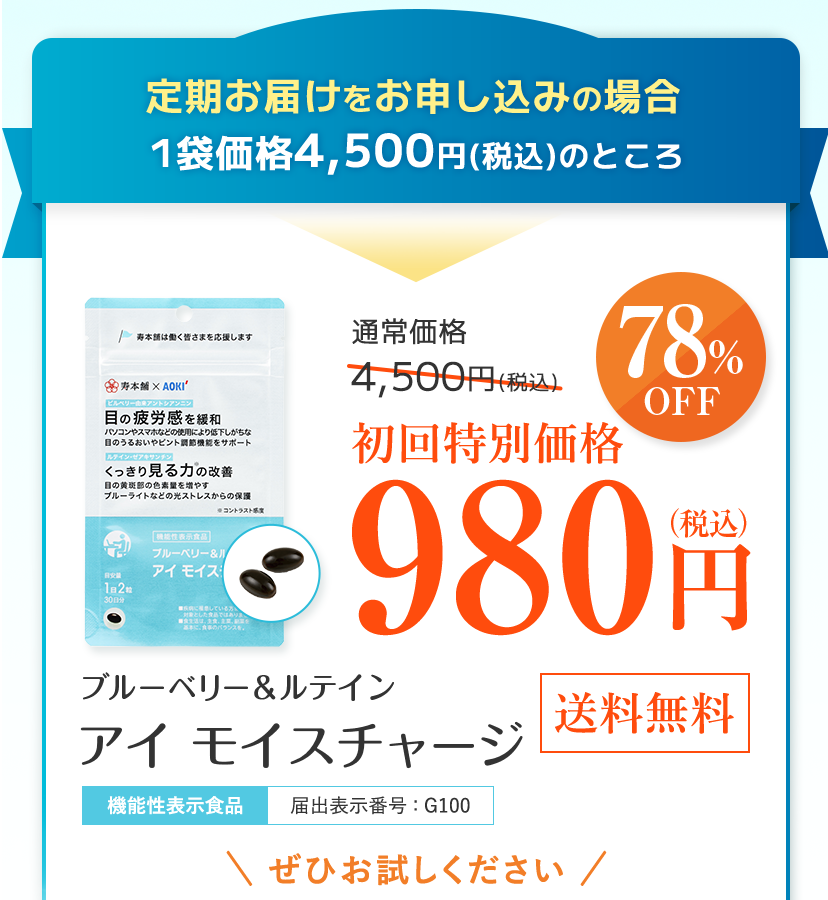 定期お届けをお申し込みの場合 1袋価格4,600円(税込)のところ初回特別価格980円(税込)【78%OFF】ブルーベリー＆ルテイン アイ モイスチャージ [機能性表示食品]届出表示番号:G100 [送料無料] ぜひお試しください
