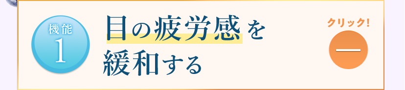 【機能1】目の疲労感を緩和する