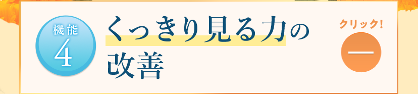 【機能4】くっきり見る力の改善