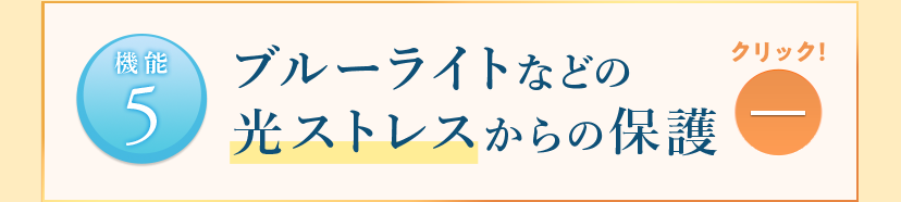【機能5】ブルーライトなどの光ストレスからの保護