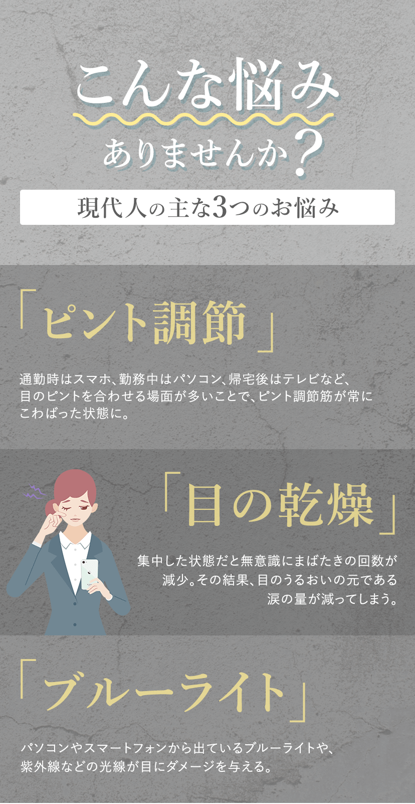 こんな悩みありませんか？【現代人の主な3つのお悩み】「ピント調節」「目の乾燥」「ブルーライト」