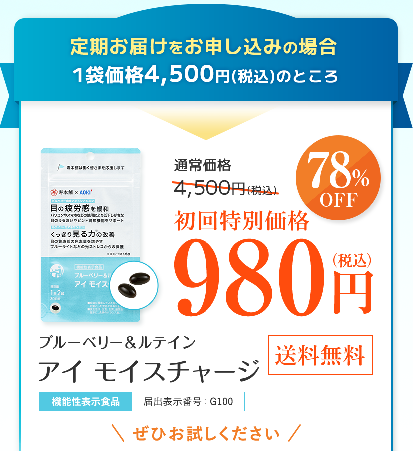 定期お届けをお申し込みの場合 1袋価格4,600円(税込)のところ初回特別価格980円(税込)【78%OFF】ブルーベリー＆ルテイン アイ モイスチャージ [機能性表示食品]届出表示番号:G100 [送料無料] ぜひお試しください