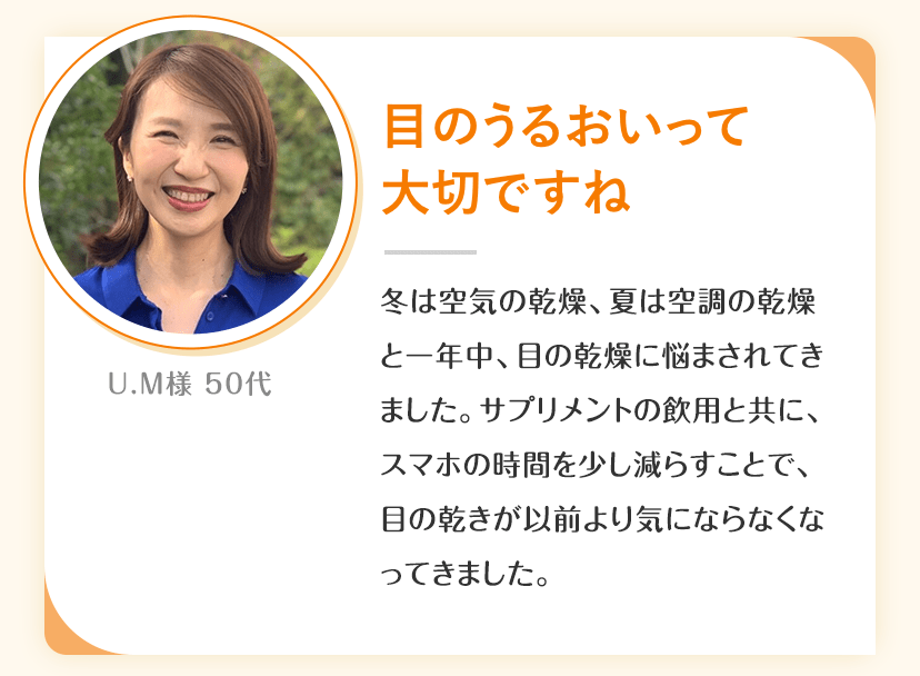 「目のうるおいって大切ですね」U.M様 50代