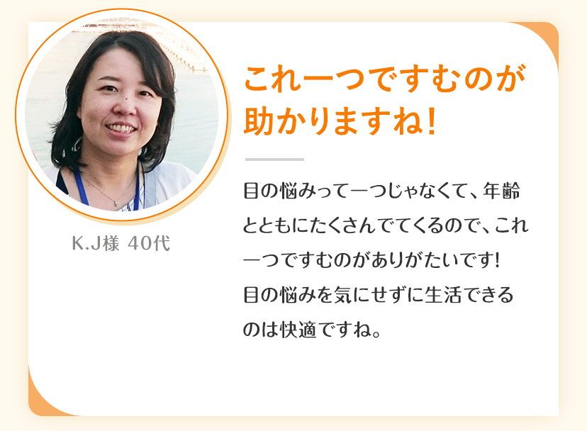 「これ一つですむのが助かりますね！」K.J様 40代