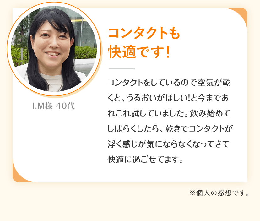 「コンタクトも快適です！」I.M様 40代 | ※個人の感想です。
