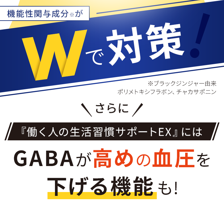 機能性関与成分がダブルで減らす　GABAが高めの血圧を下げる機能も