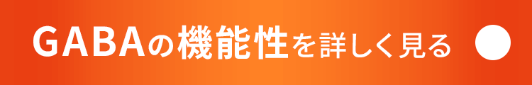 GABAの機能性を詳しく見る