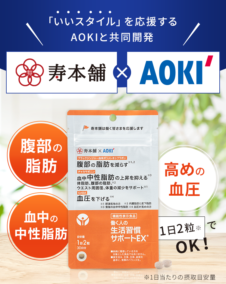 「いいスタイル」を応援するAOKIグループから新登場！