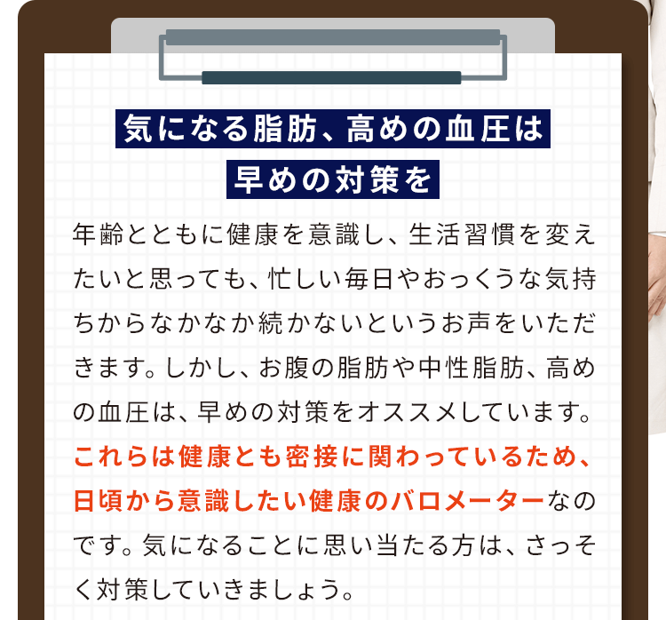 気になる脂肪、高めの血圧は早めの対策を