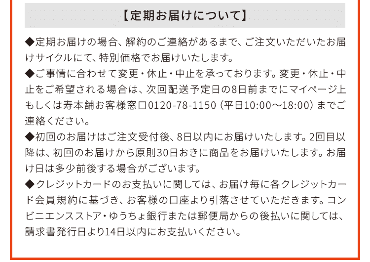 定期お届けについて
    