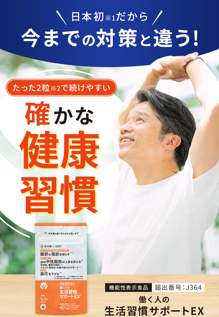 日本初だから今までの対策と違う！たった3粒で続けやすい確かな健康習慣