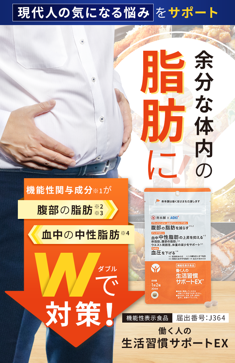 現代人の気になる悩みをサポート！機能性関与成分が腹部の脂肪※と血中の中性脂肪をWで減らす。余分な体内の脂肪に『働く人の生活習慣サポートEX』