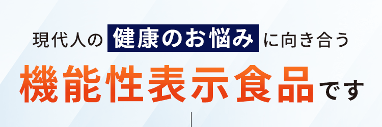 機能性表示食品です