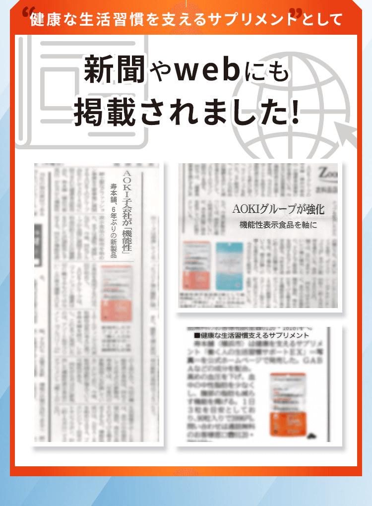 健康な生活習慣を支えるサプリメントとして新聞やwebにも掲載されました！