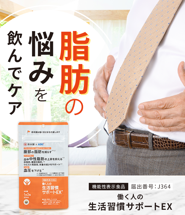 脂肪の悩みを飲んでケア