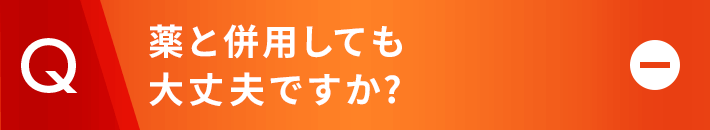 薬と併用しても大丈夫ですか?