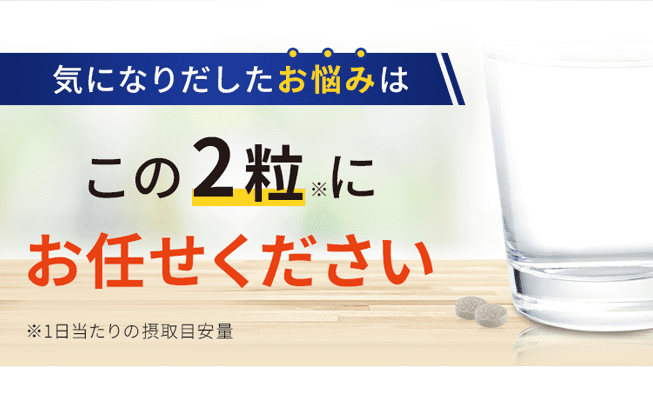 気になりだしたお悩みはこの3粒にお任せください