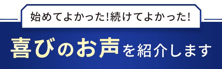 喜びのお声を紹介します