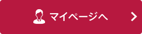 マイページへ