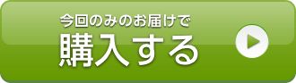 今回のみのお届けで購入する