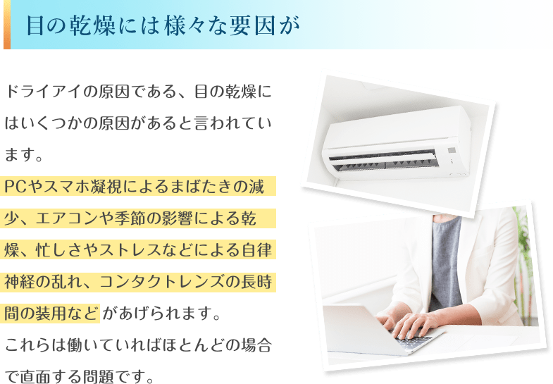 目の乾燥には様々な要因が