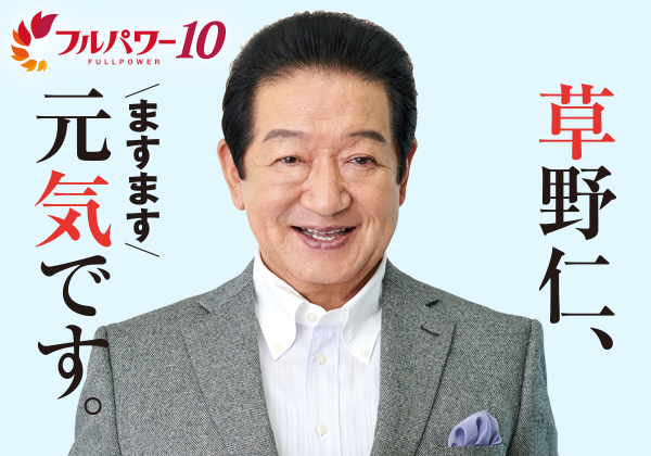 草野仁、72歳。ますます元気です。