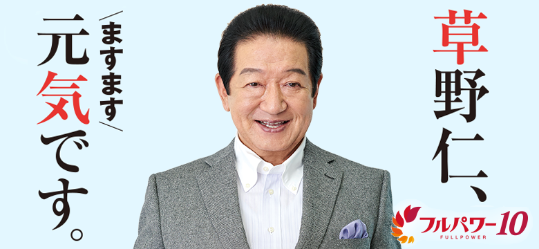 草野仁、72歳。ますます元気です。