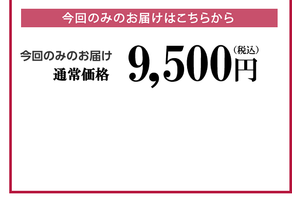 今回のみのお届け通常価格8,800円(税抜)税込9,504円 2袋以上ご購入でも10%OFF!(例)2袋ご購入の場合 2袋価格 17,600円(税込19,008円)まとめ買い価格 15,840円(税込17,106円)1,760円もお得