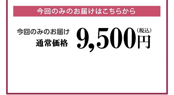 今回のみのお届け通常価格9,504円(税込) 2袋以上ご購入でも10％OFF！（例）2袋ご購入の場合 2袋価格 17,600円（税込19,008円）まとめ買い価格 15,840円（税込17,106円）1,760円もお得