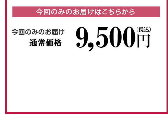 今回のみのお届け通常価格8,800円(税抜)税込9,504円 2袋以上ご購入でも10%OFF!(例)2袋ご購入の場合 2袋価格 17,600円(税込19,008円)まとめ買い価格 15,840円(税込17,106円)1,760円もお得