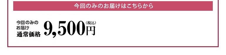 今回のみのお届け通常価格9,504円(税込) 2袋以上ご購入でも10％OFF！（例）2袋ご購入の場合 2袋価格 17,600円（税込19,008円）まとめ買い価格 15,840円（税込17,106円）1,760円もお得