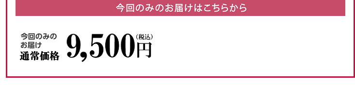 今回のみのお届け通常価格8,800円（税抜）税込9,504円 2袋以上ご購入でも10％OFF！（例）2袋ご購入の場合 2袋価格 17,600円（税込19,008円）まとめ買い価格 15,840円（税込17,106円）1,760円もお得