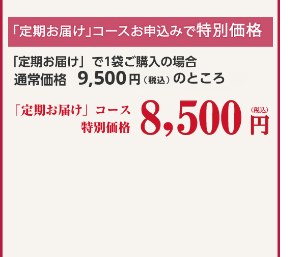 「定期お届け」コースお申込みで20%OFF!!「定期お届け」で1袋ご購入の場合 通常価格8,800円(税込9,504円)のところ 定期コース特別価格7,040円(税抜)税込7,603円