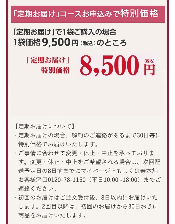 「定期お届け」コースお申込みで20％OFF！！「定期お届け」で1袋ご購入の場合 通常価格9,504円のところ 定期コース特別価格7,603円(税込)