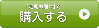 「定期お届け」で購入する